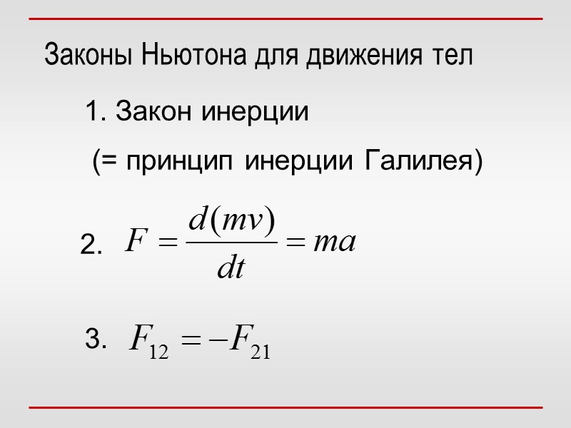 Законы Ньютона для движения тел 1. Закон инерции  (= принцип инерции Галилея)
